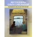 Записки российских блогеров Попутчица. Рассказы о жизни, которые согревают