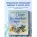 Сказки из мышиной норы. Книга вторая