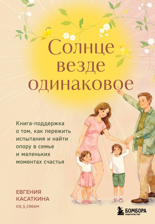 Солнце везде одинаковое. Книга-поддержка о том, как пережить испытания и найти опору в семье и маленьких моментах счастья