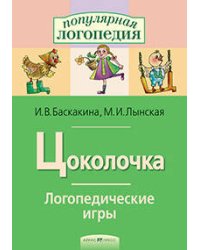 Логопедические игры. Цоколочка. Рабочая тетрадь