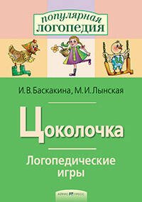 Обложка книги «Логопедические игры. Цоколочка. Рабочая тетрадь» — Баскакина Ирина Викторовна;Лынская Марианна Ильинична, ISBN 9785811261512