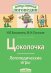 Обложка книги «Логопедические игры. Цоколочка. Рабочая тетрадь» — Баскакина Ирина Викторовна;Лынская Марианна Ильинична, ISBN 9785811261512