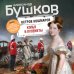 Бушков. Непознанное Копья и пулеметы. Пятая книга популярного книжного сериала "Остров кошмаров"