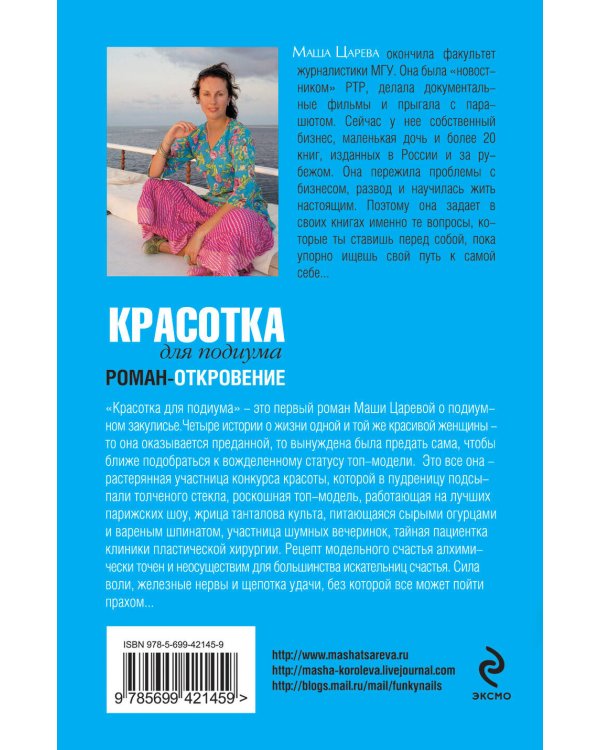Дополнительное изображение книги «Красотка для подиума: роман - откровение»