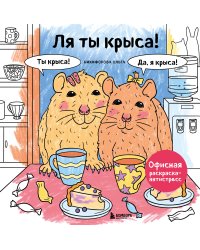 Ля ты крыса! Офисная раскраска-антистресс