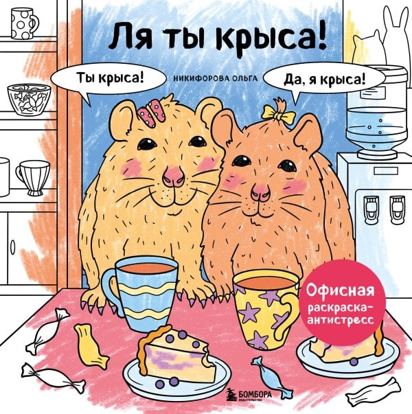 Вы меня бесите. Злые раскраски для настоящих взрослых Ля ты крыса! Офисная раскраска-антистресс