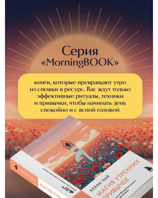 Магия утренних привычек. Программа на 100 дней для ясности, энергии и вдохновения