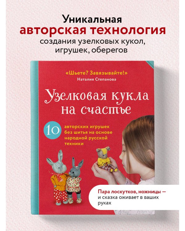 Узелковая кукла на счастье. 10 авторских игрушек без шитья на основе народной русской техники