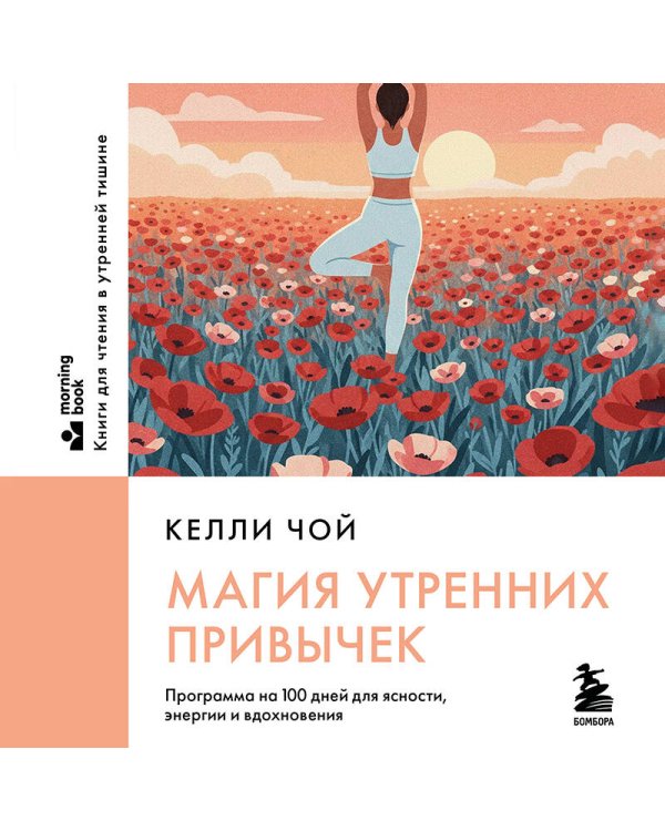 Магия утренних привычек. Программа на 100 дней для ясности, энергии и вдохновения