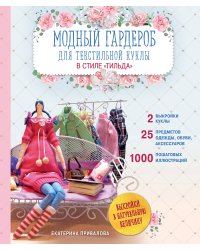 Модный гардероб для текстильной куклы в стиле Тильда. Полное практическое руководство. Мастер-классы и выкройки
