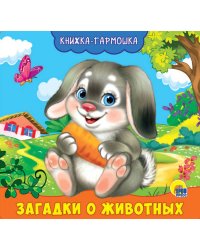 КНИЖКА-ГАРМОШКА. ЗАГАДКИ О ЖИВОТНЫХ