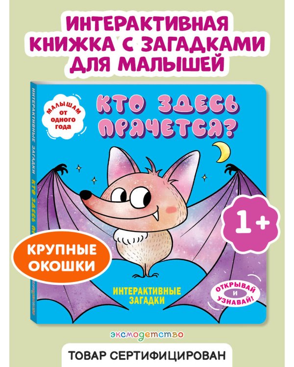 Интерактивные загадки. Кто здесь прячется? (летучая мышь)