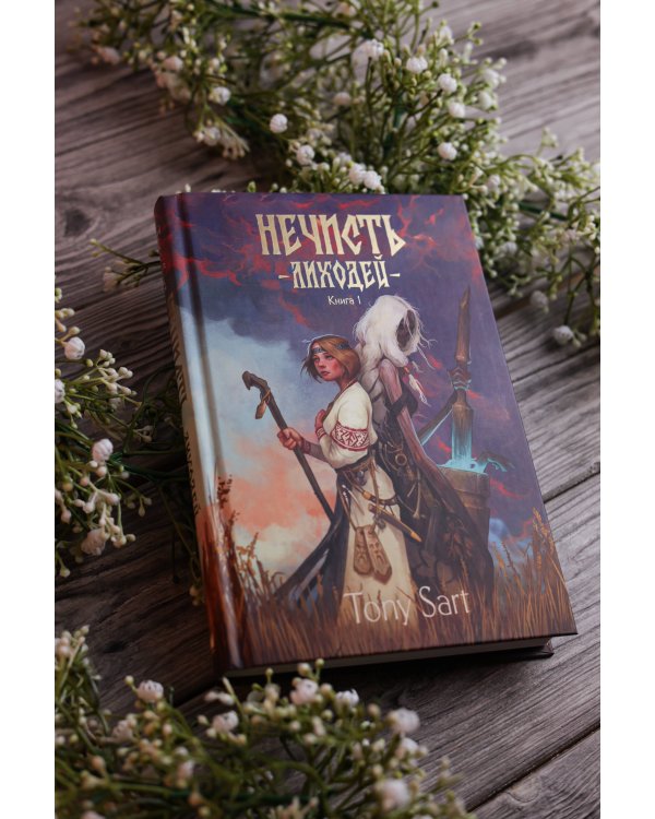 Нечисть. Лиходей. Книга 1