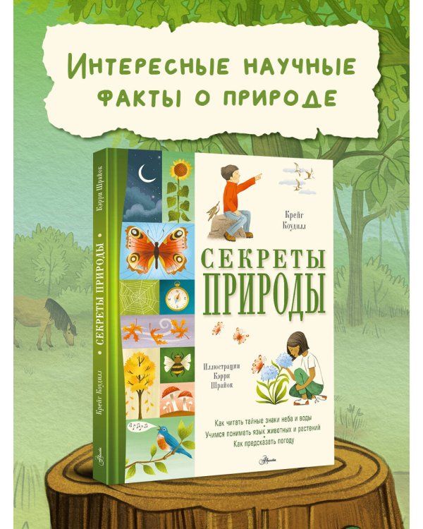 Секреты природы