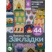 Рукоделие от А до Я. Лучшее Времена года. Закладки. 44 схемы для вышивки крестом