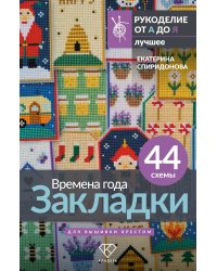 Времена года. Закладки. 44 схемы для вышивки крестом