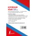 Эксклюзивный иностранный Корейский язык. Лучший самоучитель