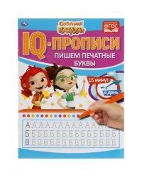 Пишем печатные буквы. IQ-прописи. Сказочный патруль 145х195 мм. 16 стр. Умка в кор.50шт