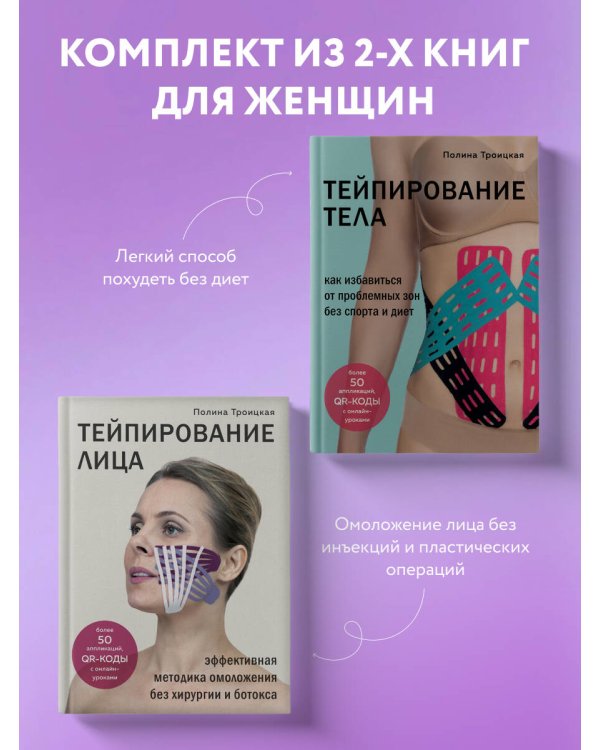 "Комплект из 2-х книг: Тейпирование лица + Тейпирование тела (ИК) "