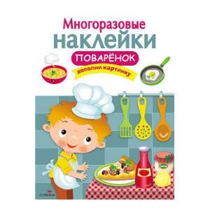 МНОГОРАЗОВЫЕ НАКЛЕЙКИ. Поваренок