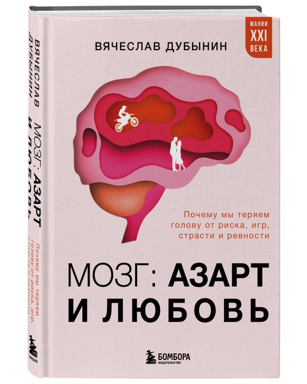 Мозг: азарт и любовь. Почему мы теряем голову от риска, игр, страсти и ревности