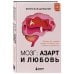 Мозг: азарт и любовь. Почему мы теряем голову от риска, игр, страсти и ревности
