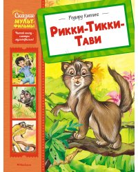 Рикки-Тикки-Тави