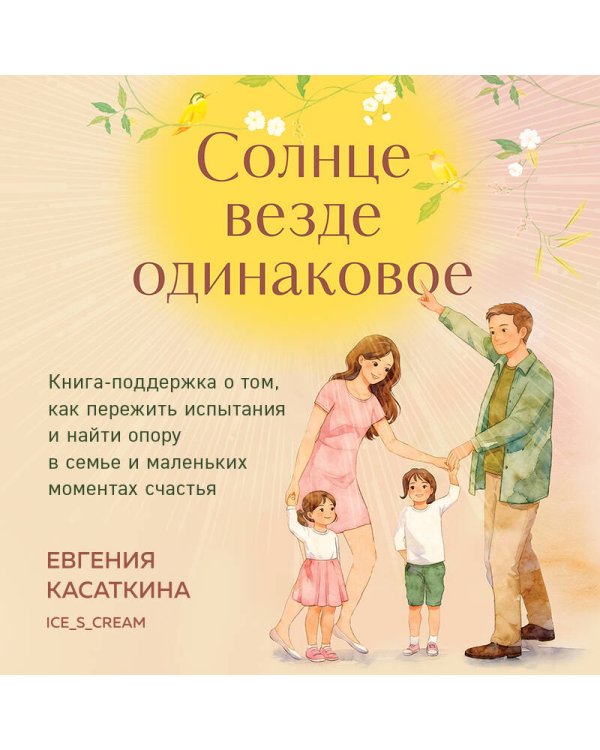 Солнце везде одинаковое. Книга-поддержка о том, как пережить испытания и найти опору в семье и маленьких моментах счастья