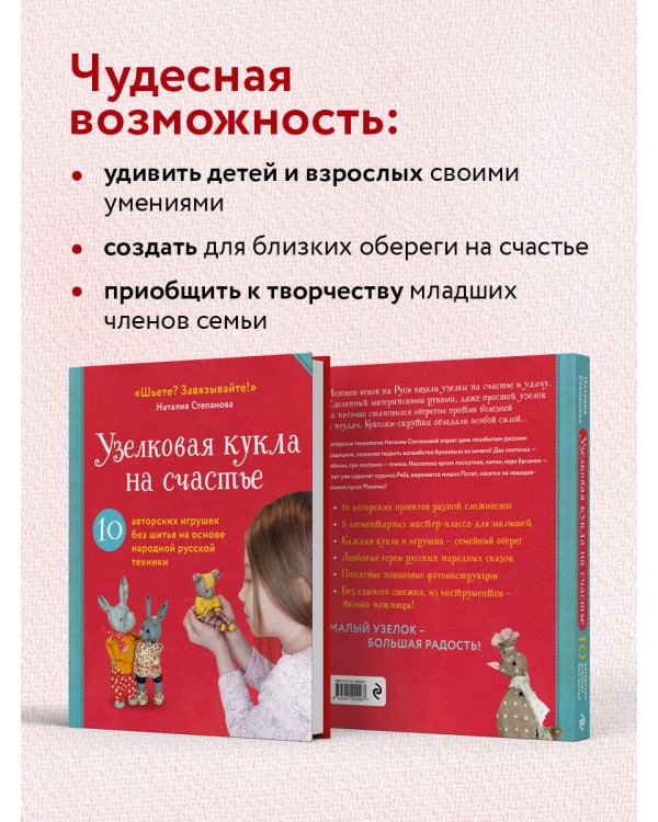 Узелковая кукла на счастье. 10 авторских игрушек без шитья на основе народной русской техники
