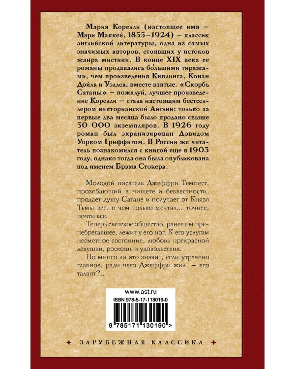 Скорбь Сатаны