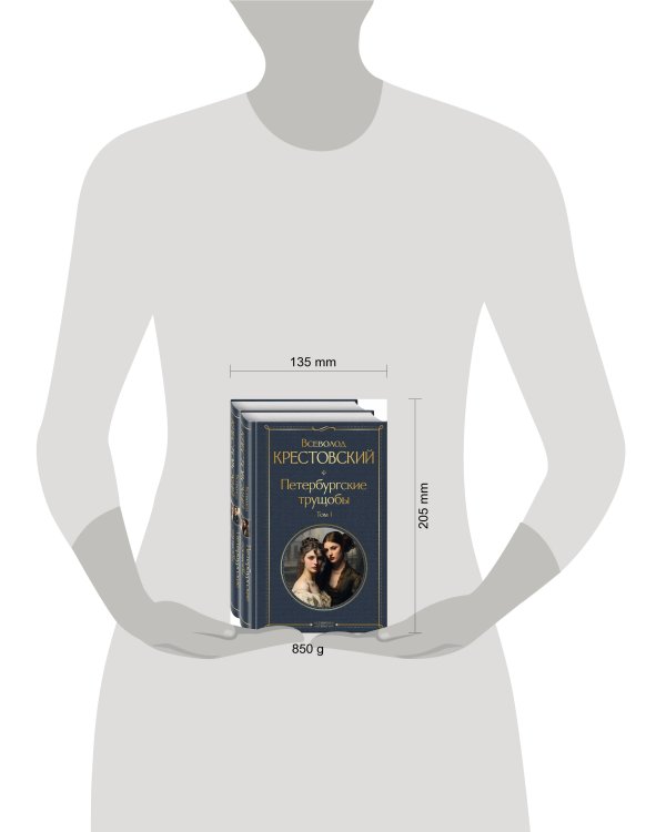 Петербургские трущобы (комплект из 2 книг)