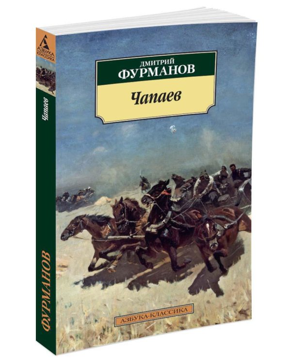 Чапаев