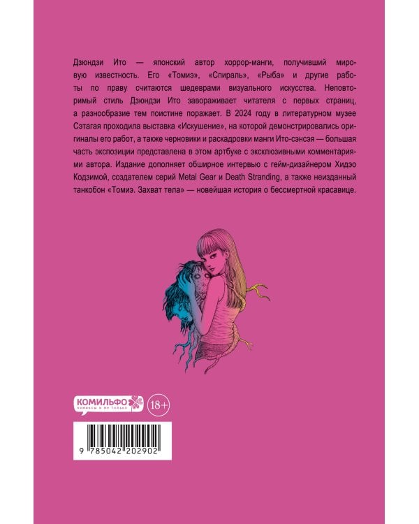 Дзюндзи Ито. Искушение