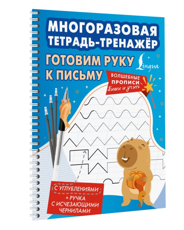 Дополнительное изображение книги «Готовим руку к письму. Многоразовая тетрадь-тренажёр»