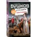 Бушков. Непознанное Копья и пулеметы. Пятая книга популярного книжного сериала "Остров кошмаров"