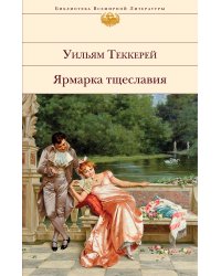 Ярмарка тщеславия