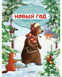 Медвежонок и Новый год