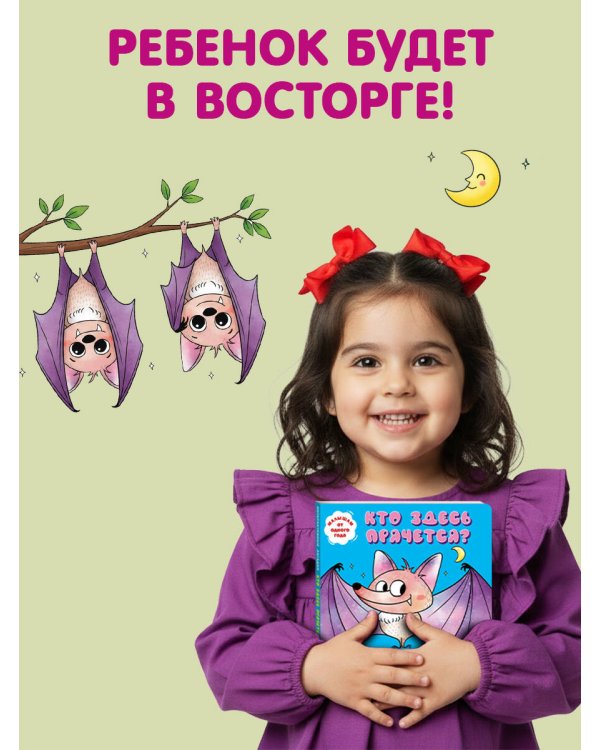 Интерактивные загадки. Кто здесь прячется? (летучая мышь)