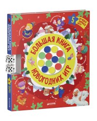 Большая книга новогодних игр