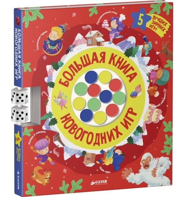 Обложка книги «Большая книга новогодних игр», ISBN 9785906951557