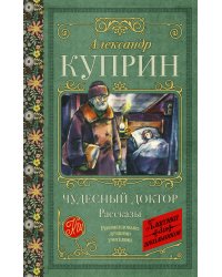 Чудесный доктор. Рассказы