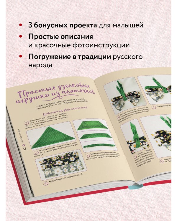 Узелковая кукла на счастье. 10 авторских игрушек без шитья на основе народной русской техники