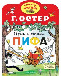 Приключения Пифа. Рисунки В.Сутеева