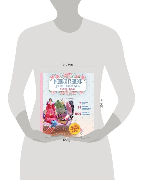 Модный гардероб для текстильной куклы в стиле Тильда. Полное практическое руководство. Мастер-классы и выкройки