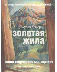 Золотая жила