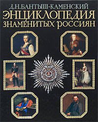 Обложка книги «Энциклопедия знаменитых россиян» — Бантыш-Каменский Дмитрий Николаевич, ISBN 9785699244843