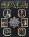 Обложка книги «Энциклопедия знаменитых россиян» — Бантыш-Каменский Дмитрий Николаевич, ISBN 9785699244843