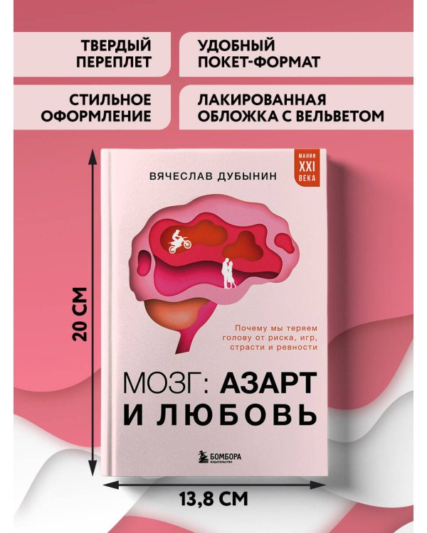 Мозг: азарт и любовь. Почему мы теряем голову от риска, игр, страсти и ревности