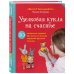 Узелковая кукла на счастье. 10 авторских игрушек без шитья на основе народной русской техники