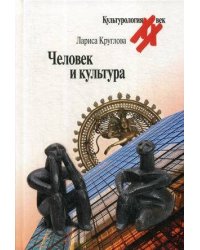 Человек и культура